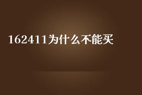 162411为什么不能买_https://www.fansifence.com_恒指交易时间_第1张