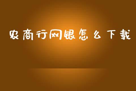 农商行网银怎么下载_https://www.fansifence.com_国际期货_第1张