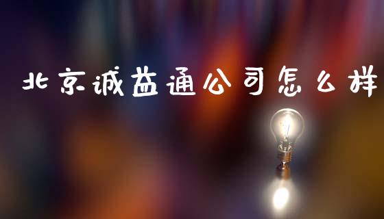 北京诚益通公司怎么样_https://www.fansifence.com_国际期货_第1张