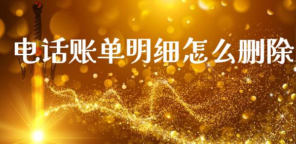 电话账单明细怎么删除_https://www.fansifence.com_国际期货行情_第1张