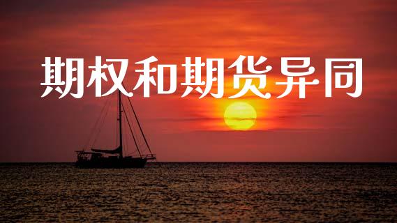 期权和期货异同_https://www.fansifence.com_国际期货_第1张