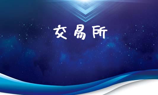 交易所_https://www.fansifence.com_恒指交易时间_第1张