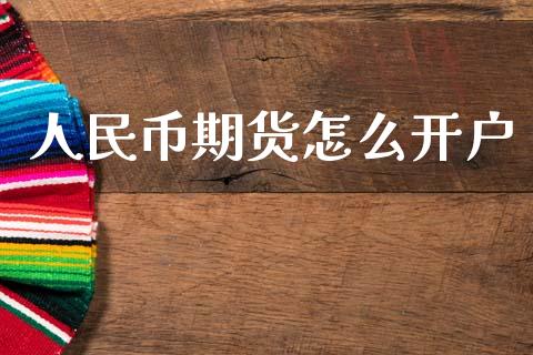 人民币期货怎么开户_https://www.fansifence.com_国际期货_第1张
