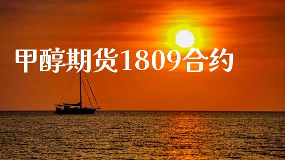 甲醇期货1809合约_https://www.fansifence.com_恒指交易时间_第1张