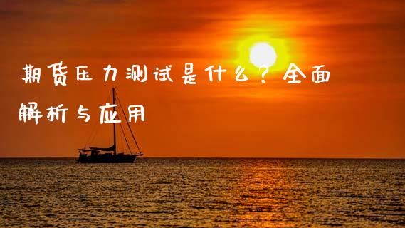 期货压力测试是什么？全面解析与应用_https://www.fansifence.com_国际期货_第1张