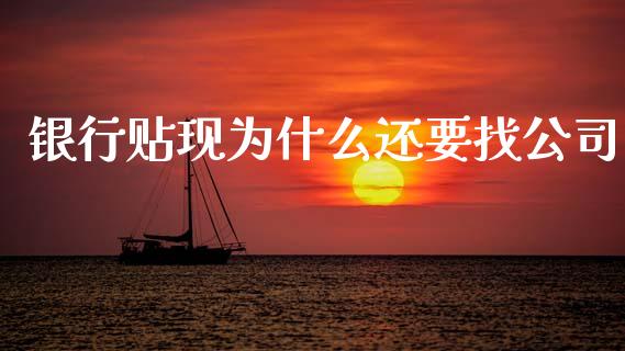 银行贴现为什么还要找公司_https://www.fansifence.com_恒指交易时间_第1张