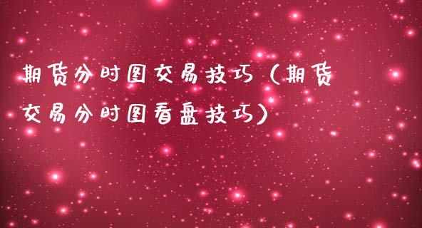 期货分时图交易技巧（期货交易分时图看盘技巧）_https://www.fansifence.com_中国国际期货_第1张