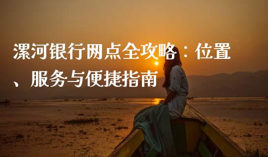 漯河银行网点全攻略：位置、服务与便捷指南_https://www.fansifence.com_国际期货_第1张