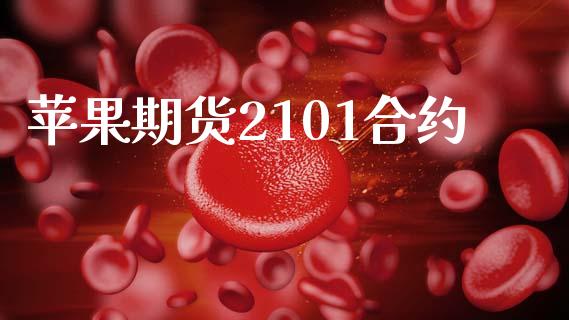 苹果期货2101合约_https://www.fansifence.com_国际期货行情_第1张