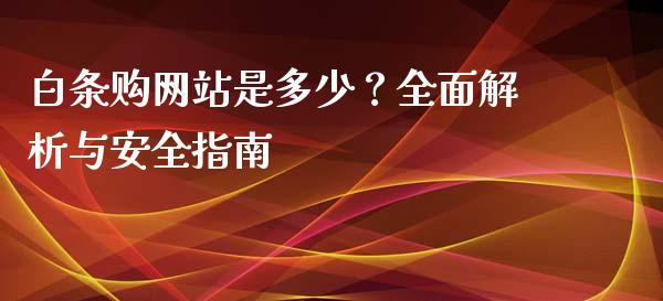 白条购网站是多少？全面解析与安全指南_https://www.fansifence.com_中国国际期货_第1张