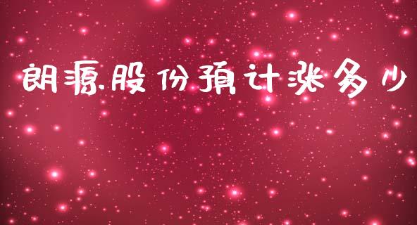 朗源股份预计涨多少_https://www.fansifence.com_恒指交易时间_第1张