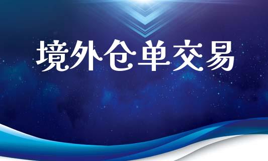 境外仓单交易_https://www.fansifence.com_恒指交易时间_第1张