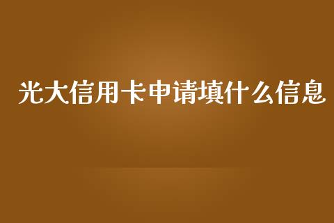 光大信用卡申请填什么信息_https://www.fansifence.com_中国国际期货_第1张