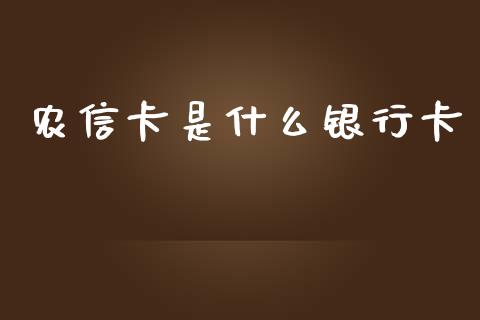 农信卡是什么银行卡_https://www.fansifence.com_恒指交易时间_第1张