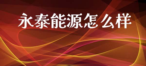 永泰能源怎么样_https://www.fansifence.com_中国国际期货_第1张