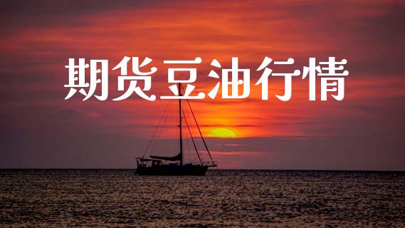 期货豆油行情_https://www.fansifence.com_恒指交易时间_第1张