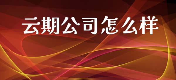 云期公司怎么样_https://www.fansifence.com_国际期货行情_第1张