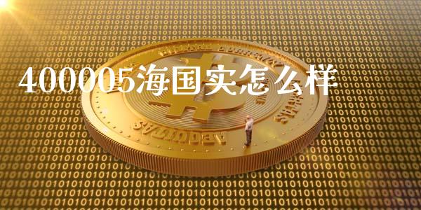 400005海国实怎么样_https://www.fansifence.com_恒指交易时间_第1张
