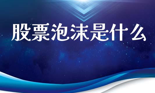 股票泡沫是什么_https://www.fansifence.com_中国国际期货_第1张