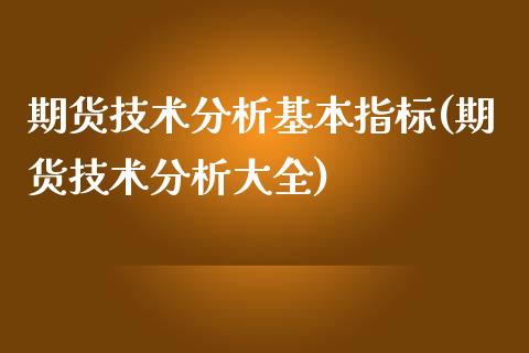 期货技术分析基本指标(期货技术分析大全)_https://www.fansifence.com_国际期货_第1张