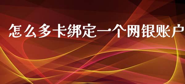 怎么多卡绑定一个网银账户_https://www.fansifence.com_国际期货行情_第1张