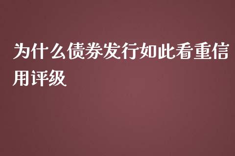 为什么债券发行如此看重信用评级_https://www.fansifence.com_恒指交易时间_第1张