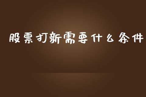 股票打新需要什么条件_https://www.fansifence.com_国际期货行情_第1张
