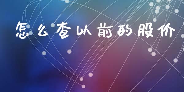 怎么查以前的股价_https://www.fansifence.com_中国国际期货_第1张