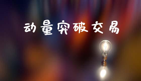 动量突破交易_https://www.fansifence.com_中国国际期货_第1张