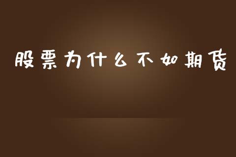 股票为什么不如期货_https://www.fansifence.com_恒指交易时间_第1张