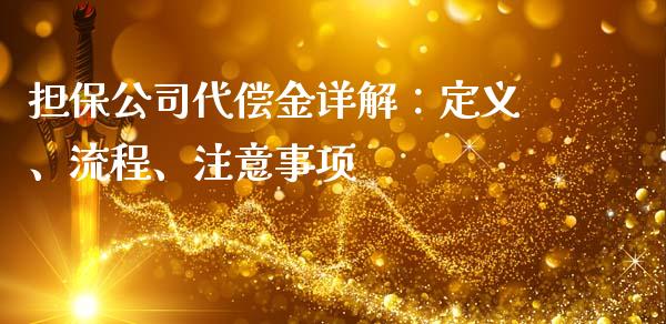 担保公司代偿金详解:定义、流程、注意事项_国际期货_第1张_国际期货_中国国际期货_恒指交易时间_国际期货行情 担保公司代偿金详解:定义、流程、注意事项_https://www.fansifence.com_国际期货_第1张