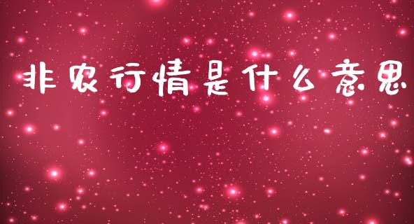非农行情是什么意思_https://www.fansifence.com_国际期货_第1张