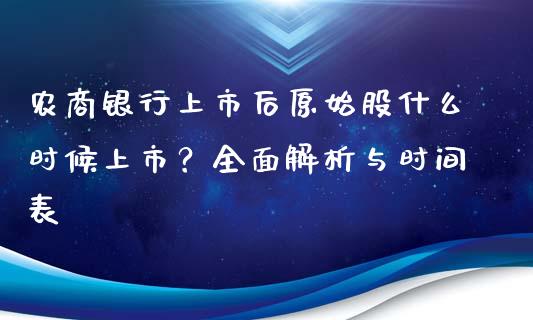 农商银行上市后原始股什么时候上市？全面解析与时间表_https://www.fansifence.com_恒指交易时间_第1张