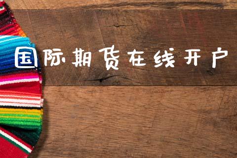 国际期货在线开户_https://www.fansifence.com_国际期货_第1张