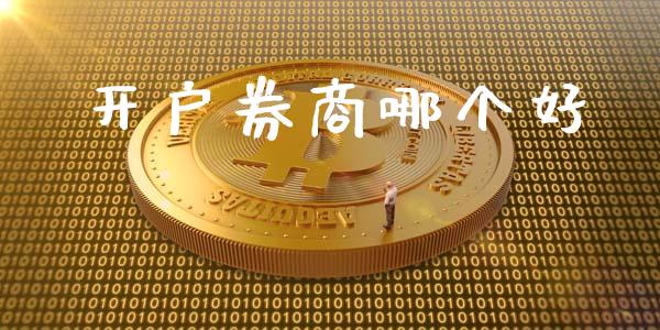 开户券商哪个好_https://www.fansifence.com_恒指交易时间_第1张