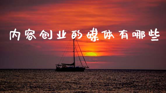 内容创业的媒体有哪些_https://www.fansifence.com_国际期货行情_第1张