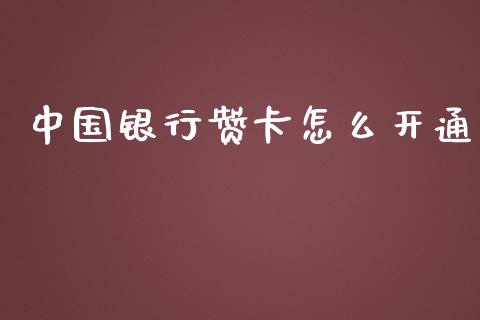 中国银行赞卡怎么开通_https://www.fansifence.com_中国国际期货_第1张
