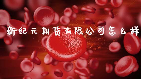 新纪元期货有限公司怎么样_国际期货行情_第1张_国际期货_中国国际期货_恒指交易时间_国际期货行情 新纪元期货有限公司怎么样_https://www.fansifence.com_国际期货行情_第1张