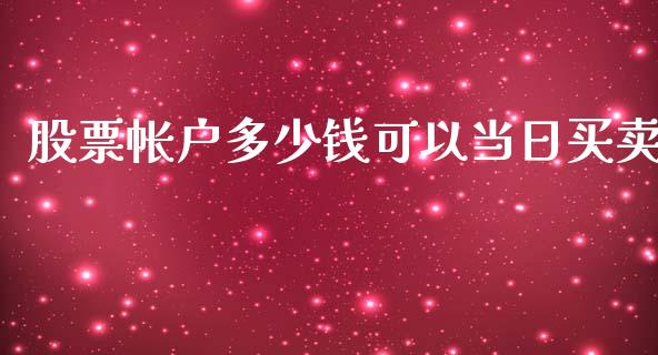 股票帐户多少钱可以当日买卖_https://www.fansifence.com_国际期货行情_第1张