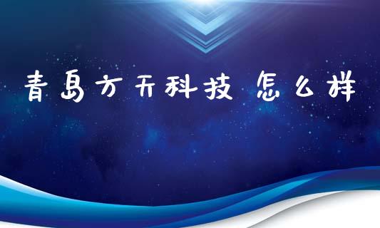 青岛方天科技 怎么样_https://www.fansifence.com_国际期货_第1张