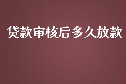 贷款审核后多久放款_https://www.fansifence.com_恒指交易时间_第1张