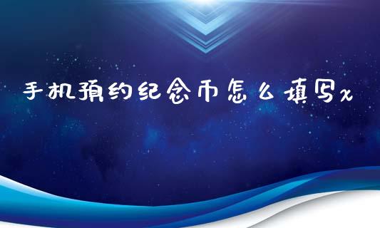 手机预约纪念币怎么填写x_https://www.fansifence.com_国际期货_第1张