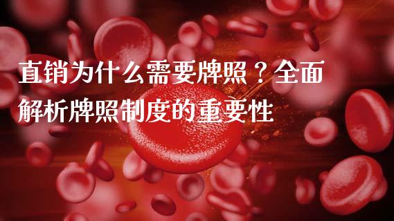 直销为什么需要牌照？全面解析牌照制度的重要性_https://www.fansifence.com_国际期货行情_第1张
