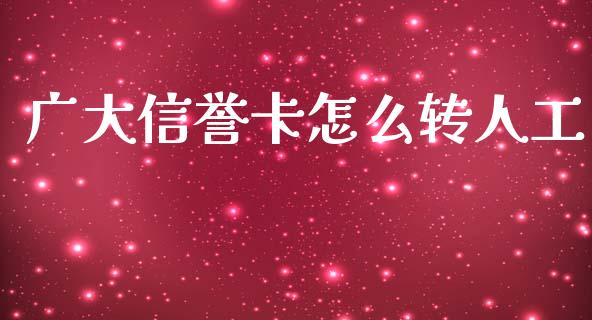 广大信誉卡怎么转人工_https://www.fansifence.com_国际期货_第1张