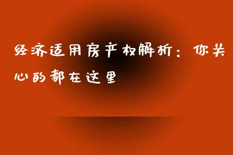 经济适用房产权解析：你关心的都在这里_https://www.fansifence.com_中国国际期货_第1张