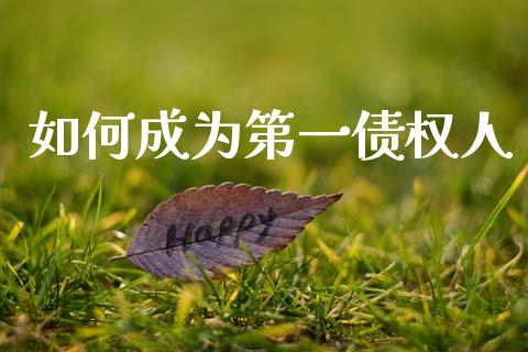 如何成为第一债权人_https://www.fansifence.com_恒指交易时间_第1张