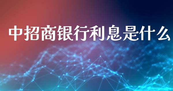 中招商银行利息是什么_https://www.fansifence.com_恒指交易时间_第1张