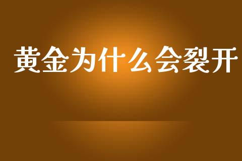 黄金为什么会裂开_国际期货_第1张_国际期货_中国国际期货_恒指交易时间_国际期货行情 黄金为什么会裂开_https://www.fansifence.com_国际期货_第1张