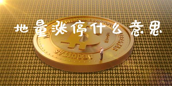 地量涨停什么意思_https://www.fansifence.com_中国国际期货_第1张