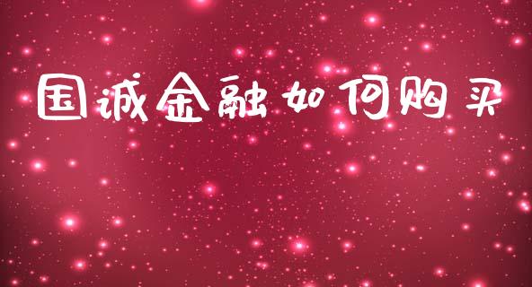 国诚金融如何购买_https://www.fansifence.com_恒指交易时间_第1张